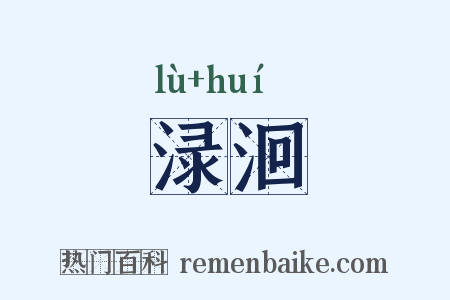 渌洄是什么意思的图片